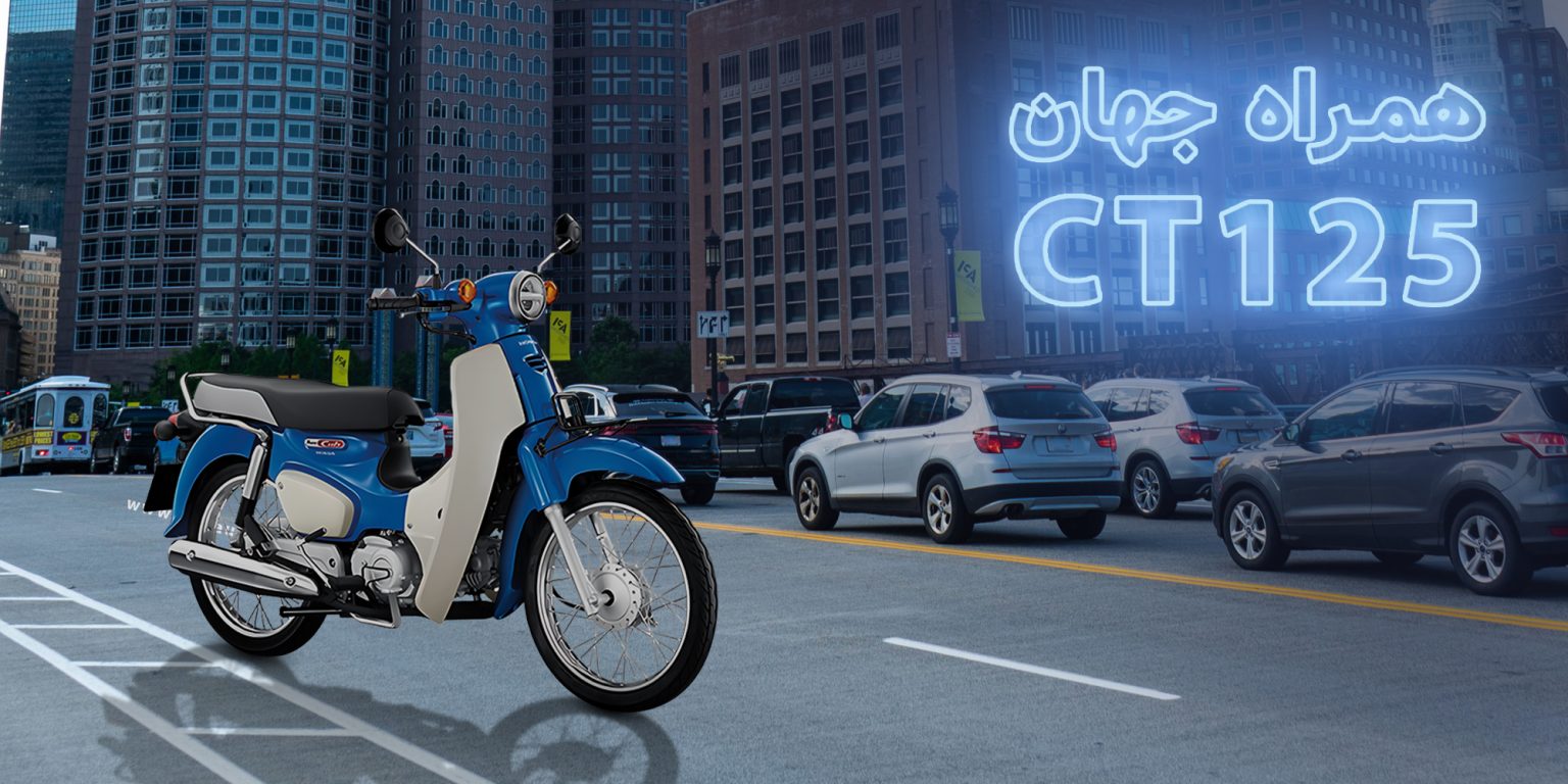 همراه جهان CT125